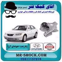 واتر پمپ هیوندای آزرا 2007-2011 برند اصلی جنیون پارتس