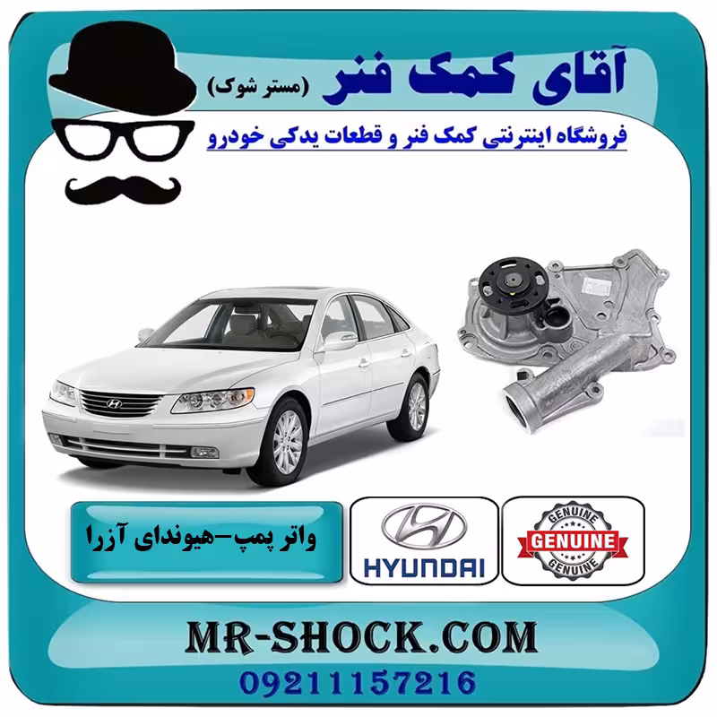 واتر پمپ هیوندای آزرا 2007-2011 برند اصلی جنیون پارتس