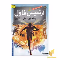 کتاب آرتمیس فاول (2) و ماجرای شمال، اثر این کالفر، نشر افق