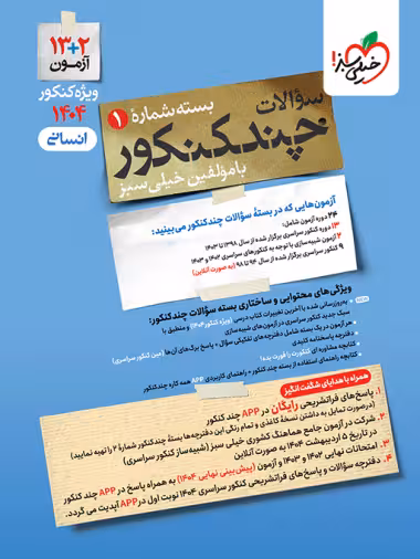 چند کنکور جامع دهم یازدهم دوازدهم رشته انسانی جلد پاسخ انتشارات خیلی سبز کنکور 1404