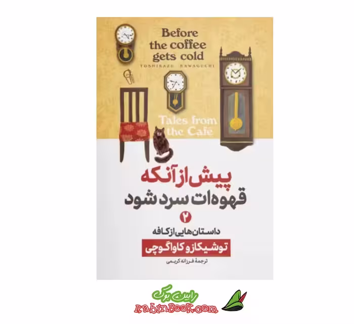 کتاب پیش از آنکه قهوه ات سرد شود – جلد دوم