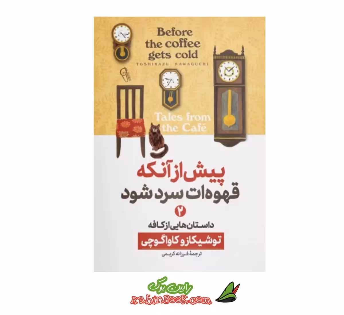 کتاب پیش از آنکه قهوه ات سرد شود – جلد دوم