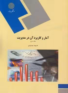 آمار و کاربرد آن در مدیریت (جلد دوم)