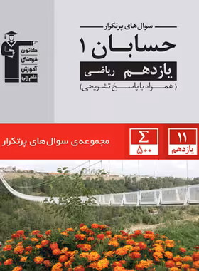 سوالات پرتکرار حسابان یازدهم قلم چی