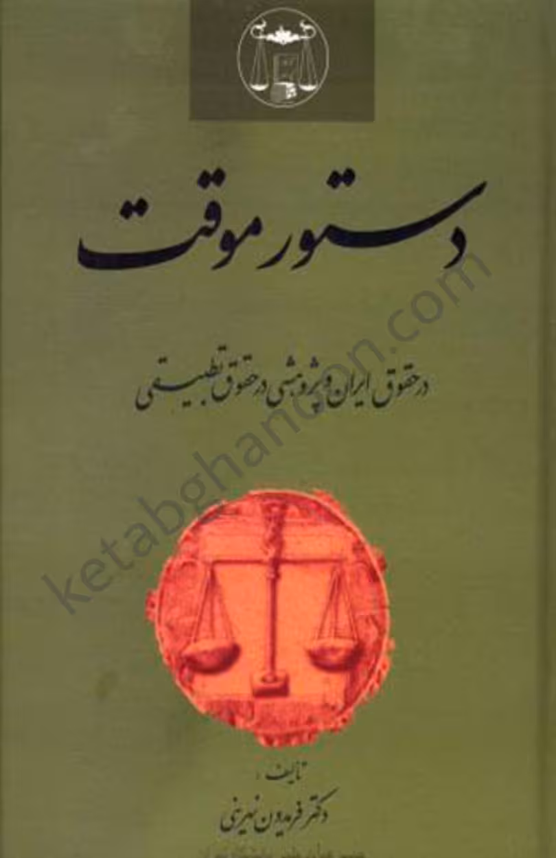 دستور موقت در حقوق ایران دکتر نهرینی
