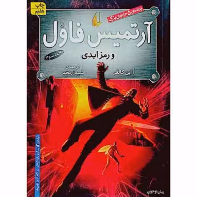 آرتمیس فاول و رمز ابدی