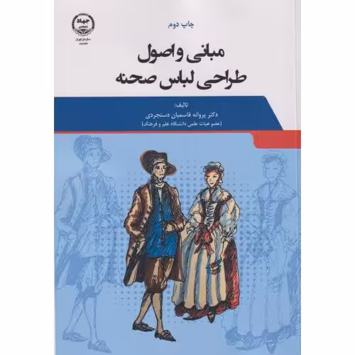کتاب مبانی و اصول طراحی لباس صحنه