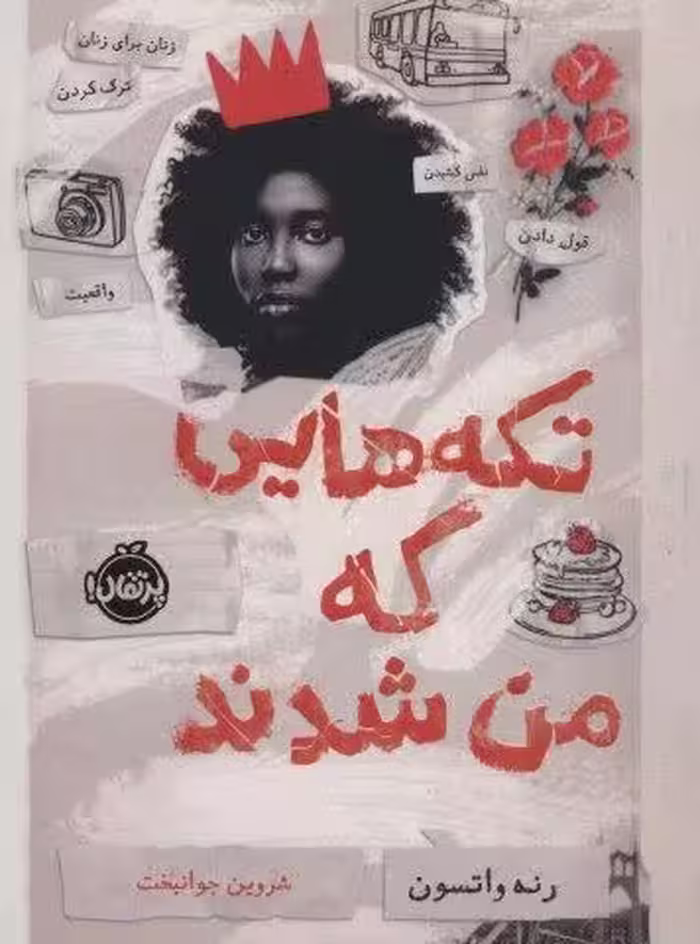 تكه هایی كه من شدند