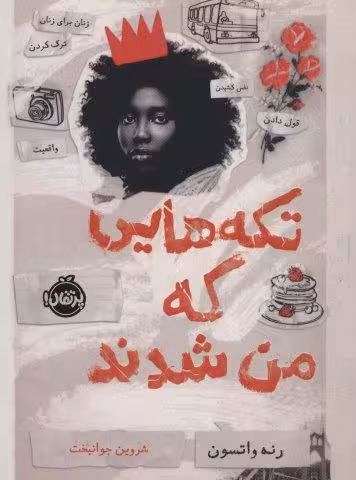 تكه هایی كه من شدند