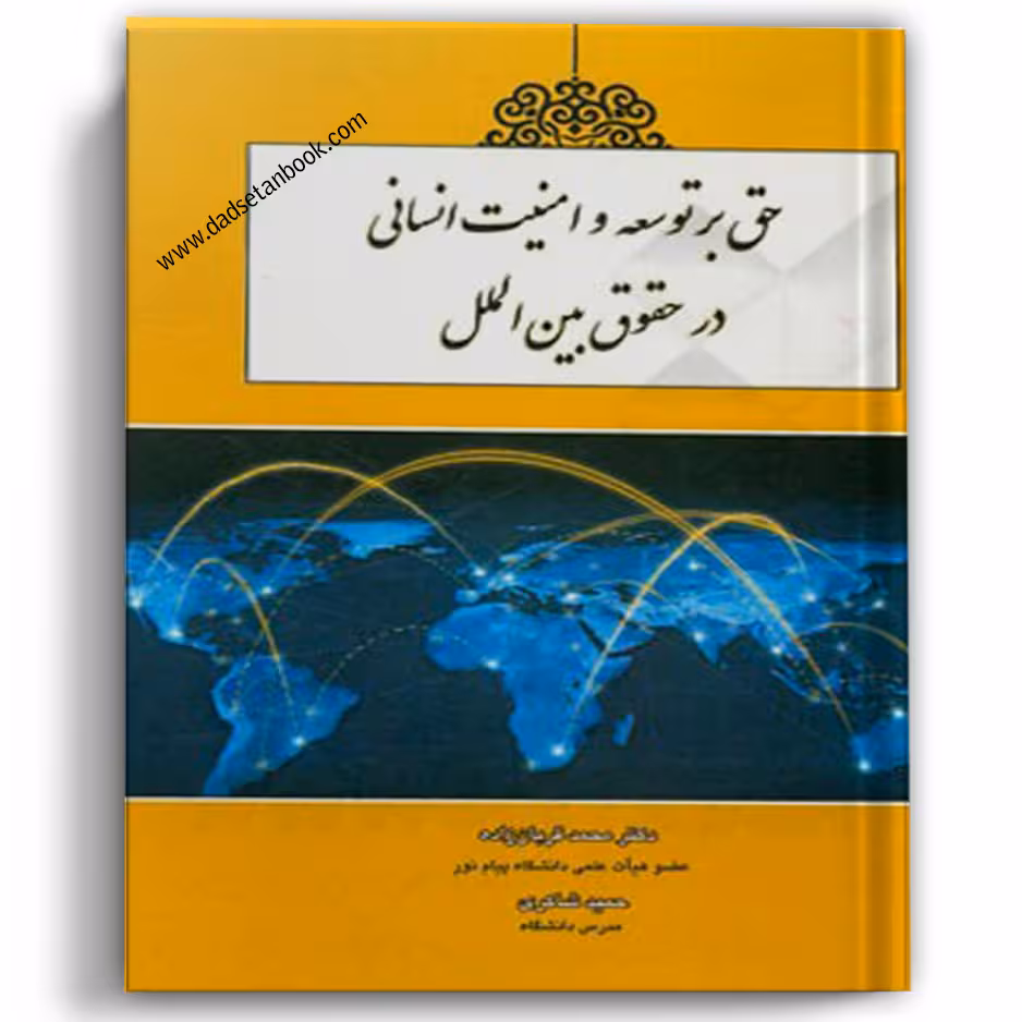 حق بر توسعه و امنیت انسانی در حقوق بین‌الملل
