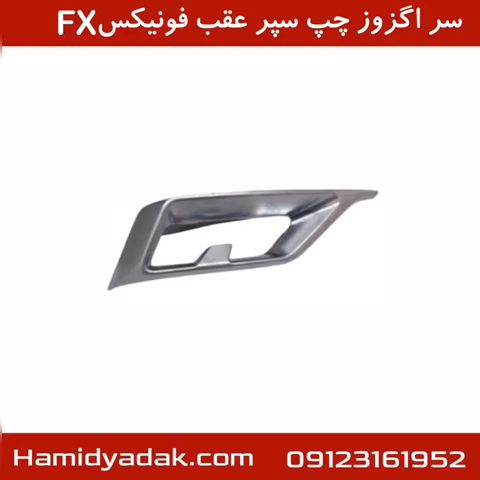 سر اگزوز چپ سپر عقب فونیکسFX