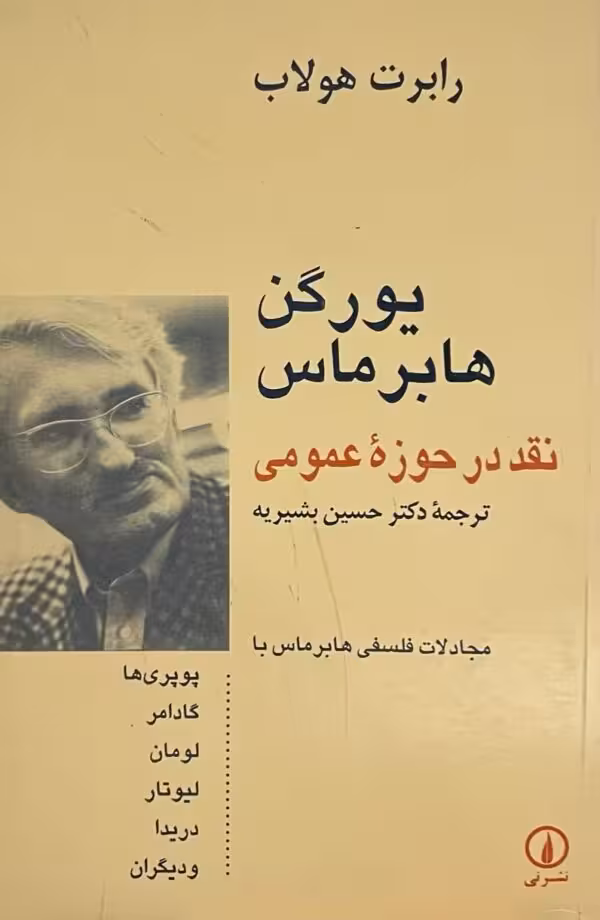 کتاب نقد در حوزه عمومی