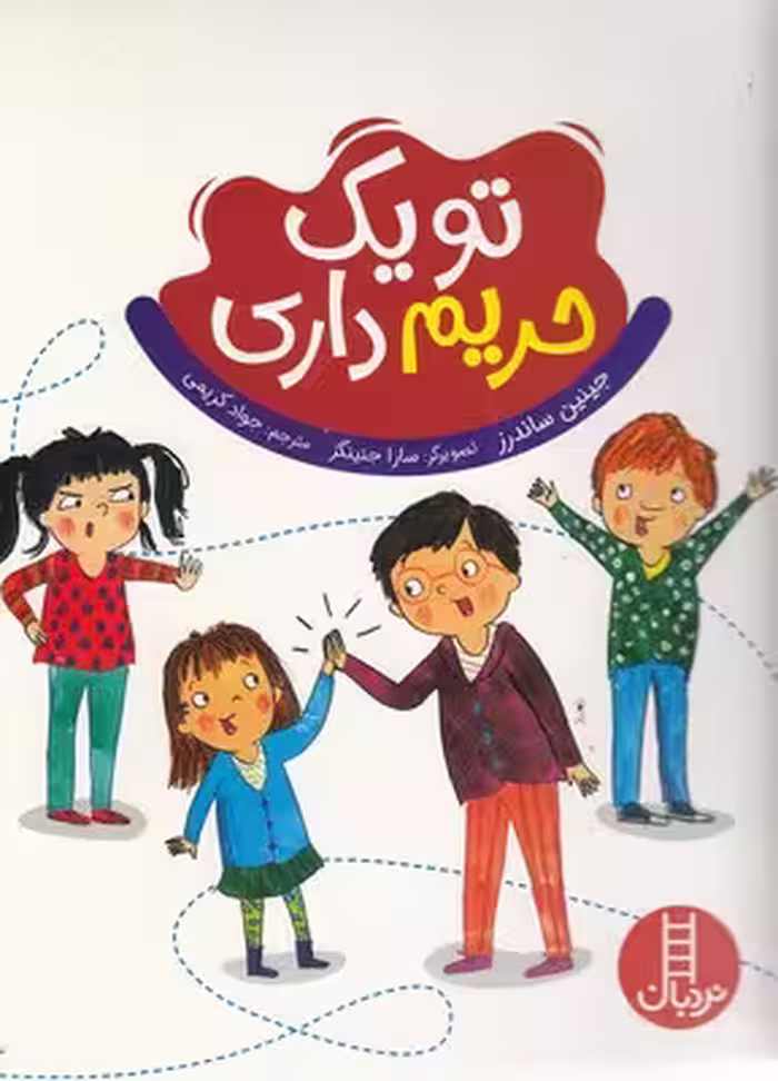 تو یک حریم داری(وزیری)نردبان-فنی ایران
