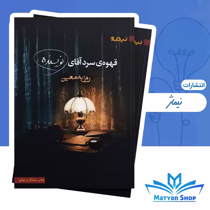 کتاب قهوه سرد اقای نویسنده نشر نیماژ