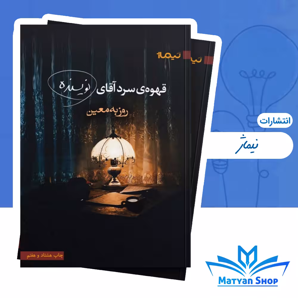 کتاب قهوه سرد اقای نویسنده نشر نیماژ