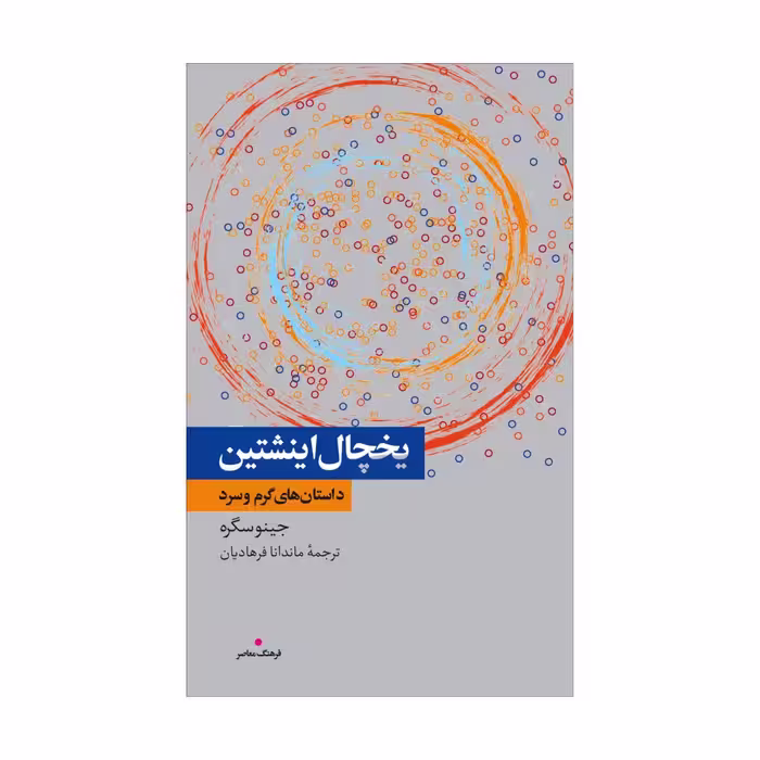 کتاب یخچال اینشتین