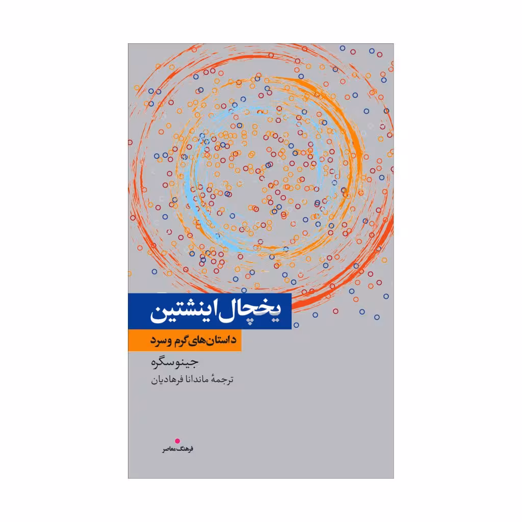 کتاب یخچال اینشتین