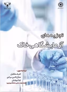 تجزیه های آزمایشگاهی خاک