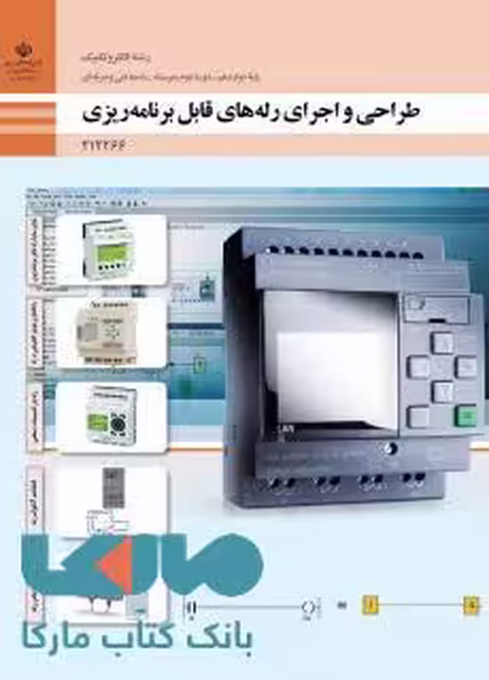 درسی طراحی و اجرای رله های قابل برنامه ریزی دوازدهم الکتروتکنیک