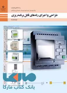 درسی طراحی و اجرای رله های قابل برنامه ریزی دوازدهم الکتروتکنیک
