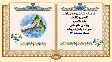 درسنامه ستایش و درس اول فارسی ونگارش پایه یازدهم ویژه ی هنرستان همراه با پاسخ تمرینات