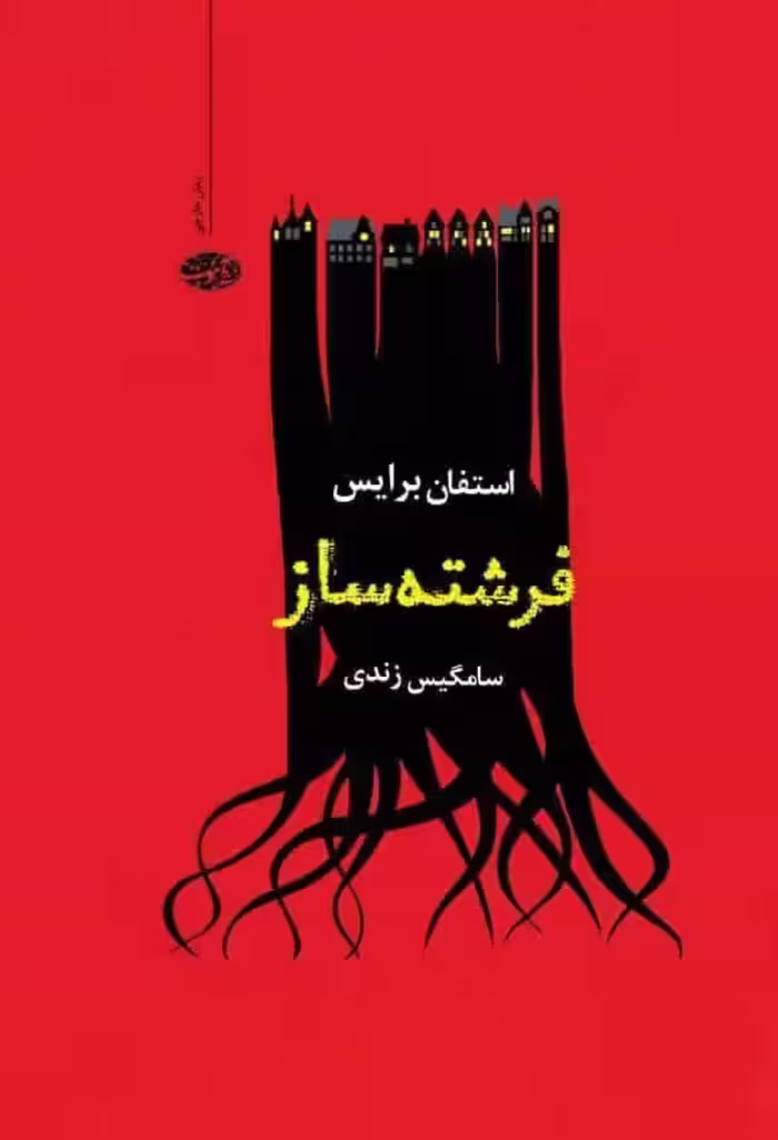 فرشته ساز آموت - بانک کتاب ماندگار-قیمت-خرید-کتاب-کمک-درسی-کنکور-دانشگاهی