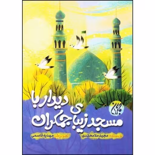 دیدار با مسجد زیبای جمکران