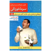 کتاب کلید شناخت و درمان سرماخوردگی (کلید) اثر هادی قاسمی