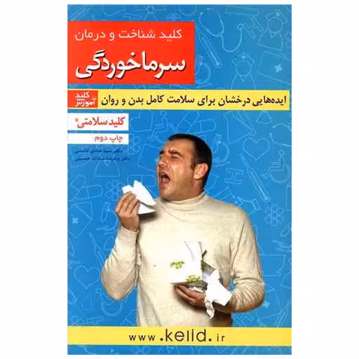 کتاب کلید شناخت و درمان سرماخوردگی (کلید) اثر هادی قاسمی