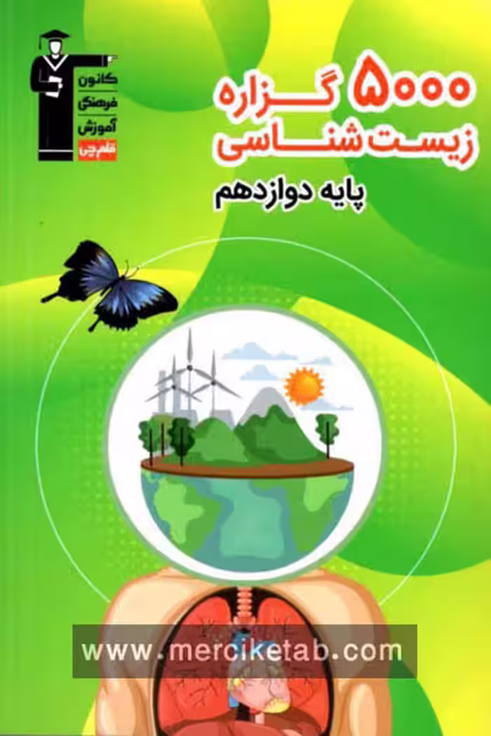 5000 گزاره زیست شناسی پایه دوازدهم قلم چی