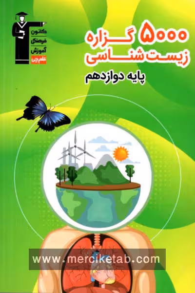 5000 گزاره زیست شناسی پایه دوازدهم قلم چی