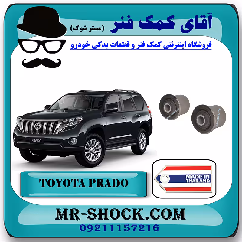 بوش طبق بالا تویوتا پرادو 2012-2015 برند ساخت تایلند/تایوان