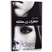 کتاب خاطرات زن مطلقه اثر هیفاء بیطار انتشارات آفرینه