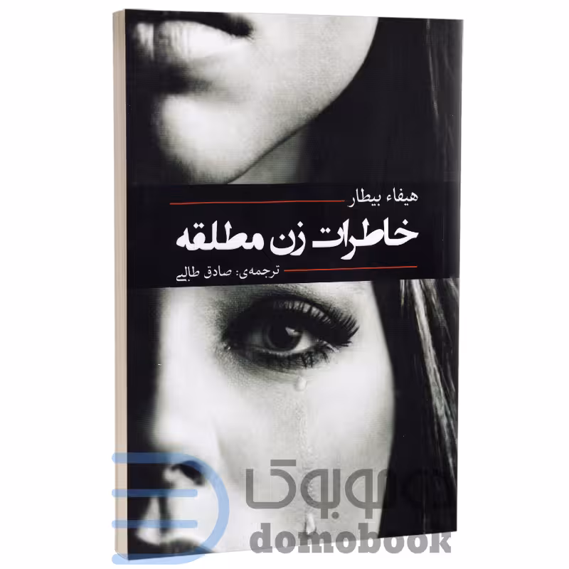کتاب خاطرات زن مطلقه اثر هیفاء بیطار انتشارات آفرینه