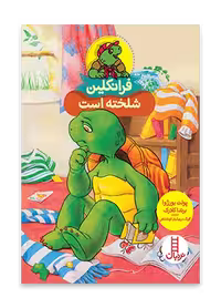 فرانکلین شلخته است
