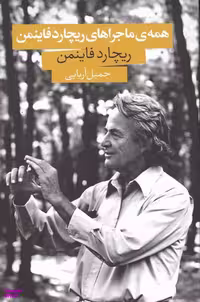 کتاب همه ماجراهای ریچارد فاینمن اثر ریچارد فاینمن انتشارات صدای معاصر