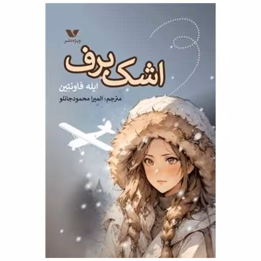 کتاب اشک برف اثر ایله فاونتین