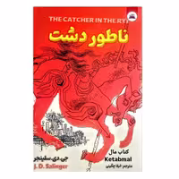کتاب ناطور دشت اثر جی دی سلینجر انتشارات ایرمان