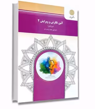 آئین نگارش و ویرایش 2