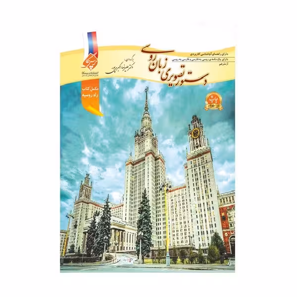دستور تصویری زبان روسی اثر دکتر علیرضا اکبری پور
