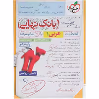 کتاب بانک نهایی عربی دهم تجربی و ریاضی خیلی سبز (چاپ 1404)