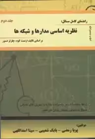 نظریه اساسی مدارها و شبکه ها جلد دوم ( ارنست کوه چارلز دسور رمضی شعیبی اسداللهی ) چاپ  3-92