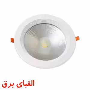 چراغ ال ای دی سیلندری 30 وات SMD نمانور توکار سری CA25