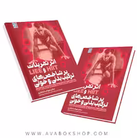 کتاب اثر تمرینات HIIT و LIEE بر شاخص های ترکیب بدنی و خونی انتشارات حتمی