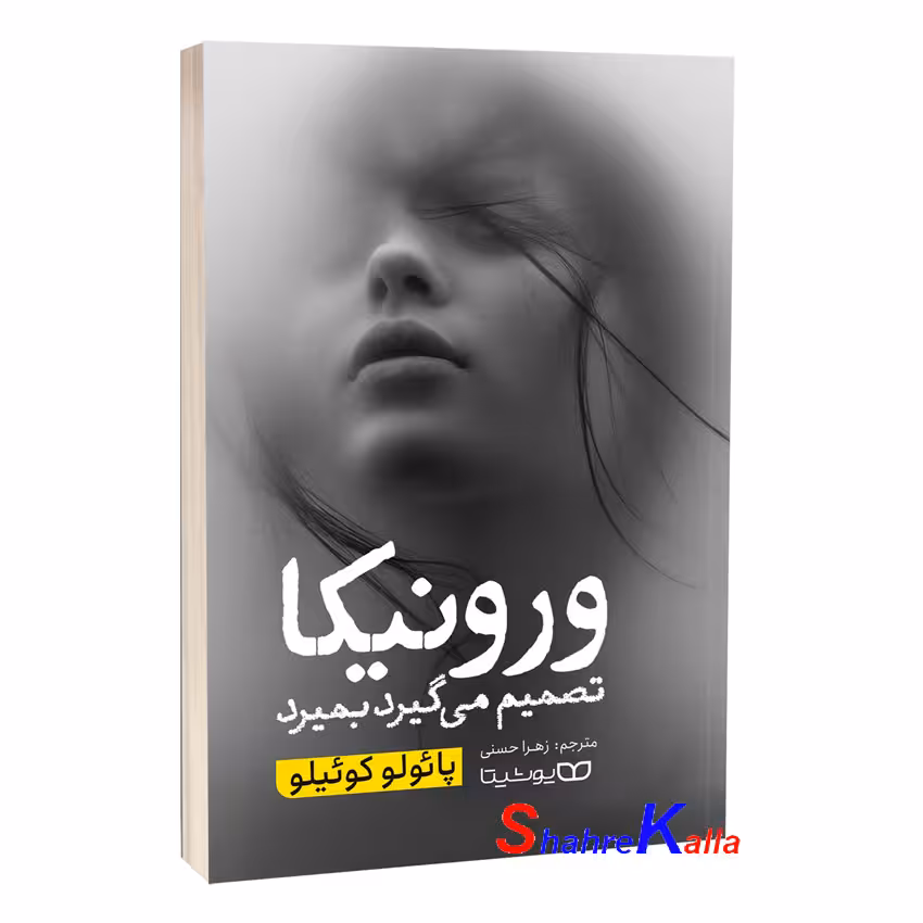 کتاب ورونیکا تصمیم می گیرد بمیرد اثر پائولو کوئیلو انتشارات یوشیتا