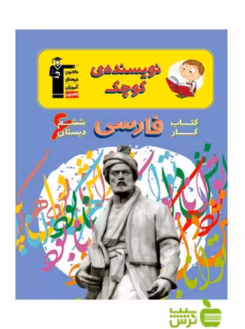 فارسی ششم ابتدایی کار قلم چی - سیب ترش - SibTorsh با تخفیف 27 درصد