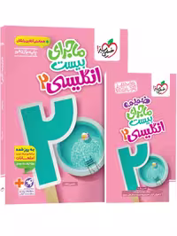 خرید ویژه کتاب زبان انگلیسی یازدهم ماجرای بیست خیلی سبز