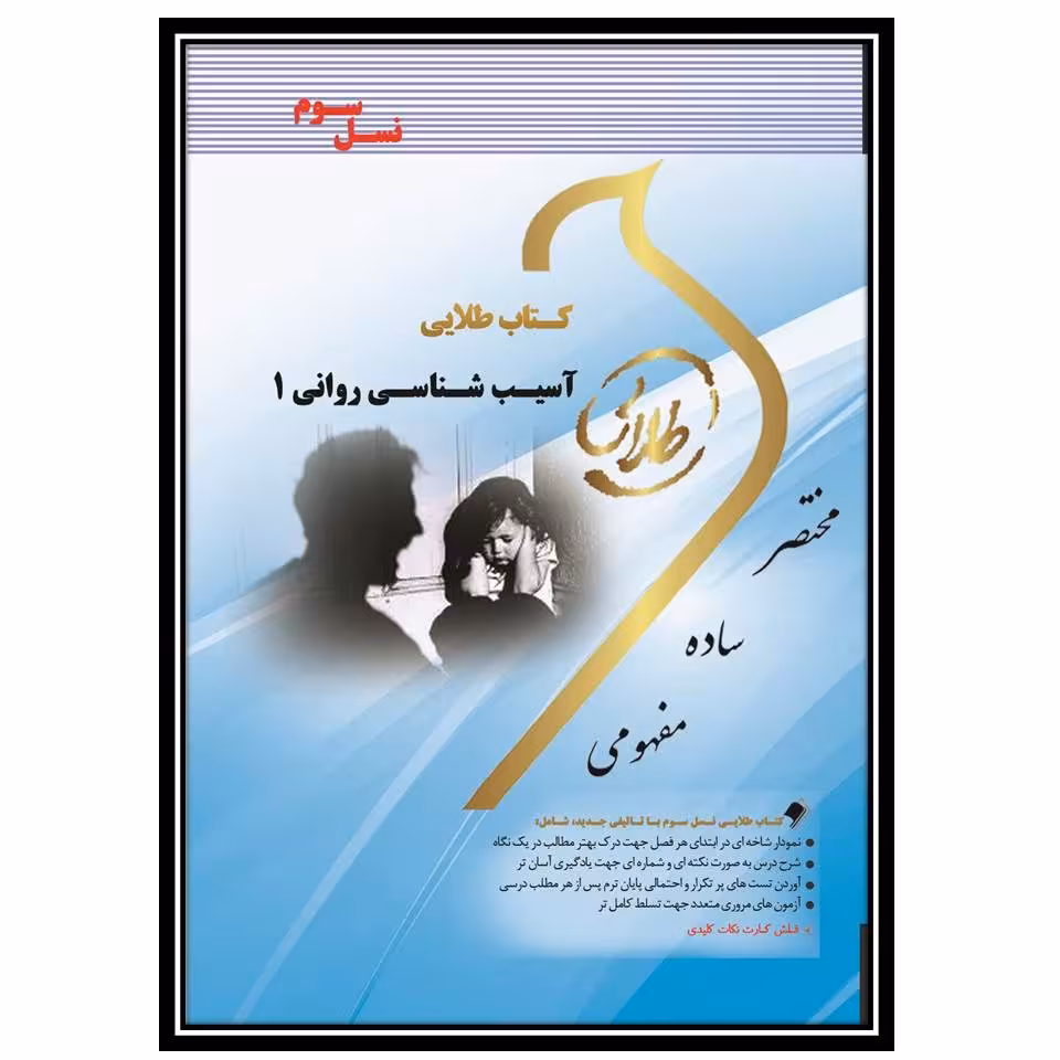 کتاب طلایی آسیب شناسی روانی 1(نسل سوم)