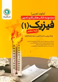 کتاب کار فیزیک دهم رشته تجربی گل واژه