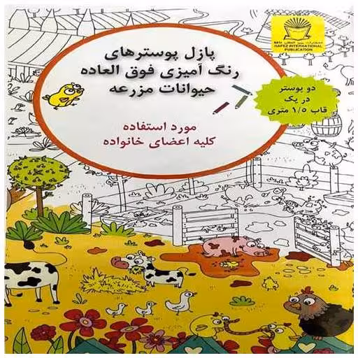 کتاب پازل پوسترهای رنگ آمیزی خانوادگی (حیوانات مزرعه)